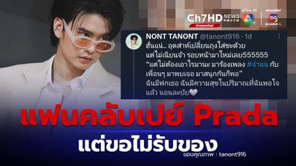 นนท์ ธนนท์ เจอแฟนคลับเปย์ Prada แต่ขอไม่รับของแพง