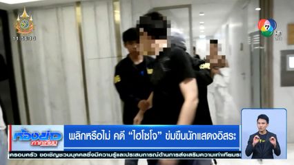 พลิกหรือไม่ คดี ไฮโซโจ ข่มขืนนักแสดงอิสระ