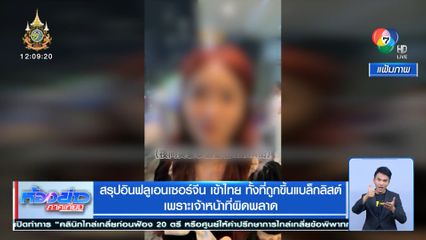 สรุปอินฟลูเอนเซอร์จีน เข้าไทย ทั้งที่ถูกขึ้นแบล็กลิสต์ เพราะเจ้าหน้าที่ผิดพลาด