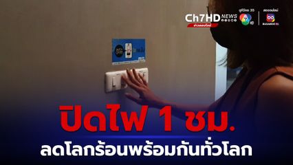 เสาร์ 23 มี.ค. รวมพลังปิดไฟ 1 ชั่วโมง ลดโลกร้อนพร้อมกับทั่วโลก