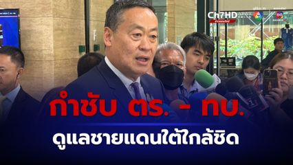 นายกฯสั่งการ ผบ.ตร และ ผบ.ทบ.ติดตามเหตุไม่สงบใต้อย่างใกล้ชิด