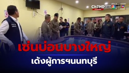 เด้งแล้ว ผู้การฯนนทบุรี เซ่นปมจับบ่อนบางใหญ่