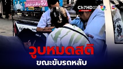 คนขับสองแถว วูบหมดสติขณะขับรถหลับ โชคดีช่วยไว้ได้ทัน