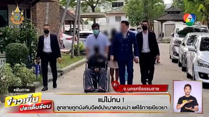 แม่ไม่ทน! ลูกชายถูกบังคับฉีดอัปขนาดจนเน่า แต่ไร้เยียวยา