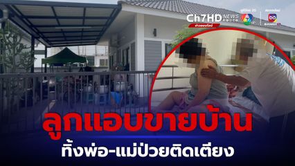 ลูกชายร้อนเงิน แอบขายบ้านทิ้งพ่อ-แม่ป่วยติดเตียง