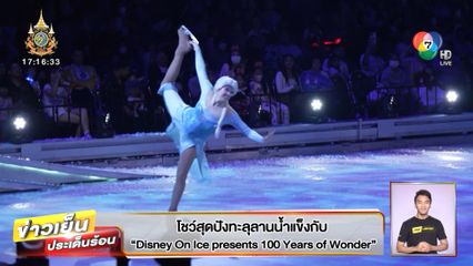 โชว์อลังปังทะลุลานน้ำแข็งกับ Disney On Ice presents 100 Years of Wonder