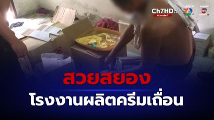ใช้ไปมีหน้าแหก ทลายโรงงานผลิตครีมเถื่อน