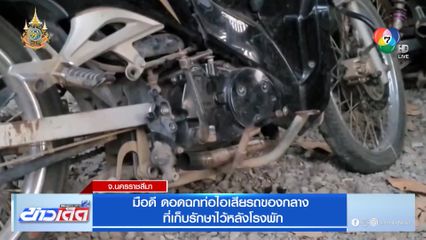 มือดีดอดฉกท่อไอเสียรถของกลาง ที่เก็บรักษาไว้หลังโรงพัก