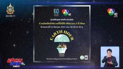 EARTH HOUR ชวนปิดไฟ ลดโลกร้อน