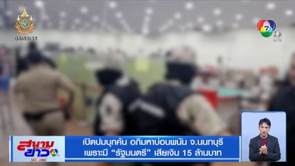 เปิดปมบุกค้น อภิมหาบ่อนพนัน จ.นนทบุรี เพราะมีรัฐมนตรีเสียเงิน 15 ล้านบาท