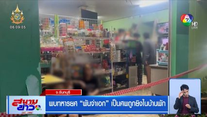 พบทหารยศ พันจ่าเอก เป็นศพถูกยิงในบ้านพัก