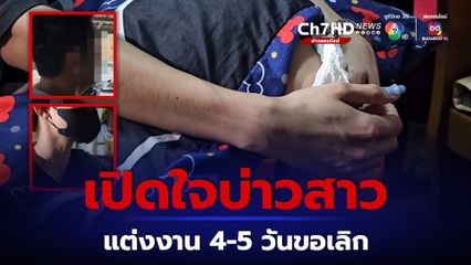 วิวาห์สุดช้ำ อยู่กิน 4-5 วัน สาวขอเลิก ยึดสินสอด 2 แสน ทอง 2 บาท