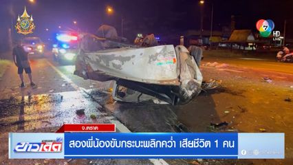 สองพี่น้องขับกระบะพลิกคว่ำ เสียชีวิต 1 คน