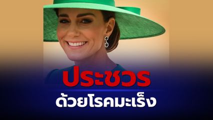 เหล่าผู้นำนานาประเทศ ถวายกำลังใจ "เจ้าหญิงเคท" หลังแถลงประชวรด้วยโรคมะเร็ง