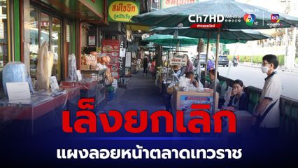 ตลาดเทวราช กทม.เล็งยกเลิกแผงลอยหน้าตลาด คืนทางเท้าให้ ปชช.