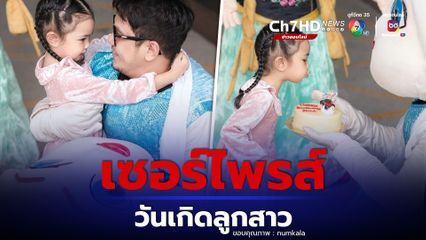 หนุ่ม กะลา ทำเซอร์ไพรส์วันเกิดลูกสาว แต่งตัวเป็นเจ้าหญิงเอลซ่า