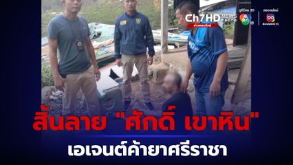 ยาบ้าศรีราชาระบาดหนัก รวบ "ศักดิ์ เขาหิน" ขาใหญ่เจ้าถิ่น ยึดยาบ้า 2,330 เม็ด