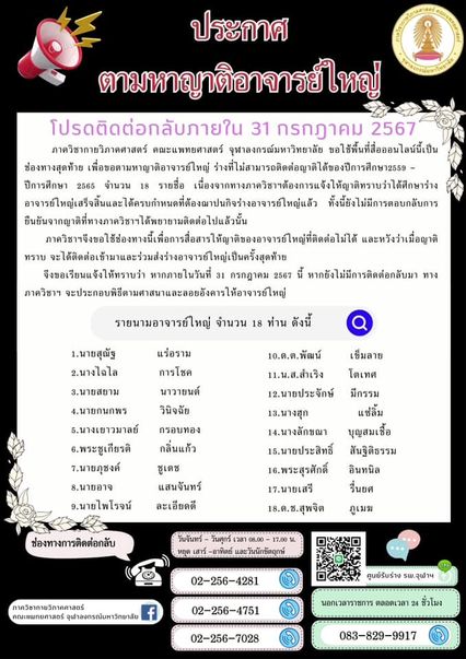 คณะแพทยศาสตร์ จุฬาฯ ประกาศตามหาญาติอาจารย์ใหญ่ 18 ท่าน