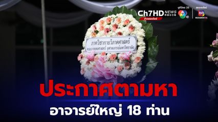 คณะแพทยศาสตร์ จุฬาฯ ประกาศตามหาญาติอาจารย์ใหญ่ 18 ท่าน