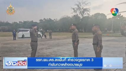 รรท.ผบ.ตร.ลงพื้นที่ ตำรวจภูธรภาค 3 กำชับกวาดล้างอบายมุข
