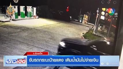 ขับรถกระบะป้ายแดง เติมน้ำมันไม่จ่ายเงิน