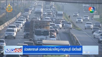 ช่วงสงกรานต์ มอเตอร์เวย์บางใหญ่-กาญจนบุรี เปิดวิ่งฟรี