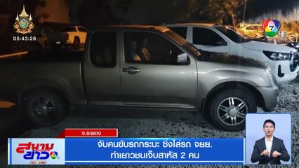 จับคนขับรถกระบะ ซิ่งไล่รถ จยย. ทำเยาวชนเจ็บสาหัส 2 คน