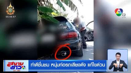 ทำดีชื่นชม หนุ่มท่อรถเสียงดัง แก้ไขด่วน