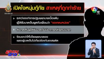 ไม่จบ วัยรุ่น รุมทำร้าย อาสาสมัครกู้ภัย