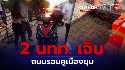 ถนนรอบคูเมืองเชียงใหม่ยุบนักท่องเที่ยวขี่รถตก