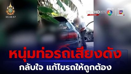 ทำดีชื่นชม หนุ่มท่อรถเสียงดัง แก้ไขด่วน