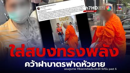 หลวงพ่อใส่สบงแล้วทรงพลังใช้ฝาบาตรฟาดหัวยายแตก