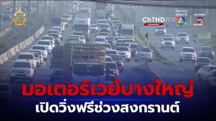 ช่วงสงกรานต์ มอเตอร์เวย์บางใหญ่-กาญจนบุรี เปิดวิ่งฟรี