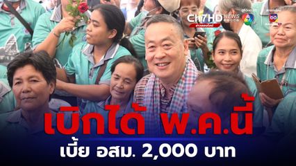 ข่าวดี อนุมัติแล้วเบี้ยรายเดือน อสม. 2,000 บาท เริ่มเบิกได้ พ.ค.นี้