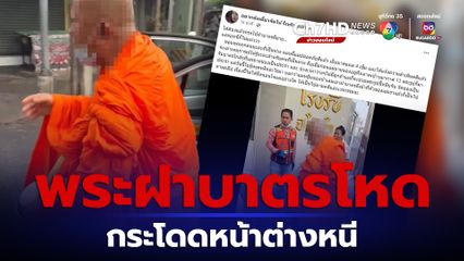 หลวงพ่อฝาบาตรโหดกระโดดหน้าต่างเผ่นหนี