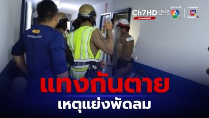 แทงกันตายเพราะพัดลมตัวเดียว ชายวัย 67 ปี แทงหญิงวัย 64 ปี เสียชีวิต เหตุแย่งหันพัดลมในร้านกับข้าว