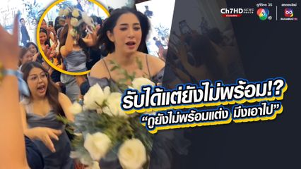 พร้อมเข้าร่วมงานแต่งงาน แต่ไม่พร้อมเป็นเจ้าสาวคนต่อไป