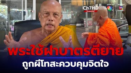 พระพะยอมกล่าว พระที่ใช้ฝาบาตรตียายจนเลือดออกนั้นไม่เหลือความเป็นสมณะ