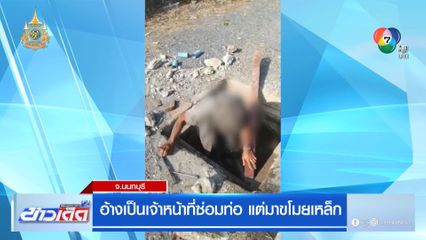 อ้างเป็นเจ้าหน้าที่ซ่อมท่อ แต่มาขโมยเหล็ก