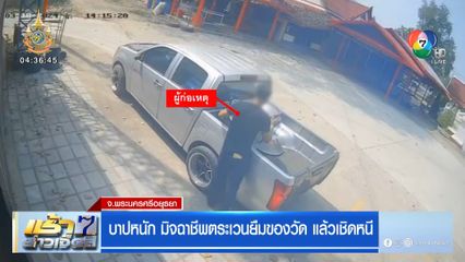 บาปหนัก มิจฉาชีพตระเวนยืมของวัด แล้วเชิดหนี