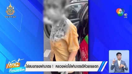 ใส่สบงทรงฝาบาตร! หลวงพ่อใช้ฝาบาตรตีหัวยายแตก