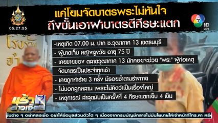 คืบหน้าพระภิกษุหัวร้อน ใช้ฝาบาตรตีศีรษะคุณยาย