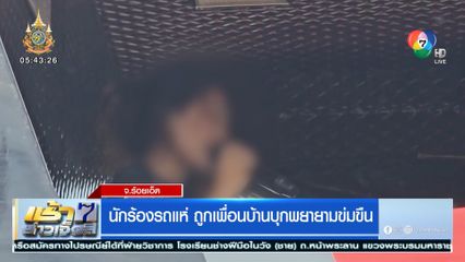 นักร้องรถแห่ ถูกเพื่อนบ้านบุกพยายามข่มขืน
