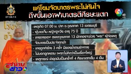พระภิกษุหัวร้อน ตีศีรษะคุณยาย หลบหนีออกจากวัดแล้ว