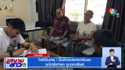 ใจดีเป็นเหตุ! รับสาวแปลกหน้าขึ้นรถ พาไปส่งท่ารถ ถูกฉกทรัพย์