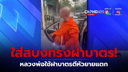 ใส่สบงทรงฝาบาตร! หลวงพ่อใช้ฝาบาตรตีหัวยายแตก