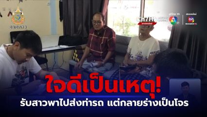 ใจดีเป็นเหตุ! รับสาวแปลกหน้าขึ้นรถ พาไปส่งท่ารถ ถูกฉกทรัพย์