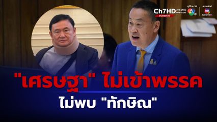 “เศรษฐา” ไม่เข้าพรรค เหตุงานแน่น ต้องประชุม ครม. กถตำรวจ เชียร์บอลไทย หลัง “ทักษิณ” วางคิวเยี่ยมเยียน สส. 26 มี.ค.นี้