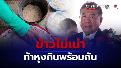 ดราข้าว 5 ปี ภูมิธรรมท้าใครสงสัยข้าวเน่า ไปหุงกินพร้อมกัน