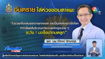 อย่าหาทำ ! ขอบตาแพะรัดเจ้าโลก เสี่ยงติดเชื้อ